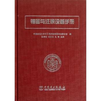 锚固与注浆设备手册【精装】