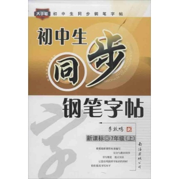 初中生同步钢笔字帖 
