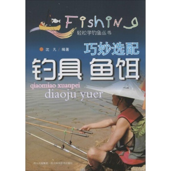 轻松学钓鱼丛书:巧妙选配钓具 鱼饵