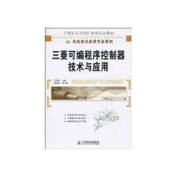 三菱可编程序控制器技术与应用(中职) 