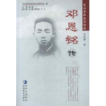 邓恩铭传