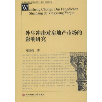 外生冲击对房地产市场的影响研究 