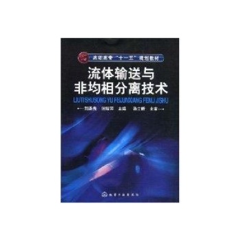 流体输送与非均相分离技术(刘承先) 