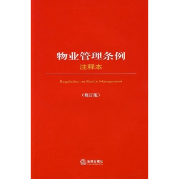 物业管理条例注释本(修订版) 