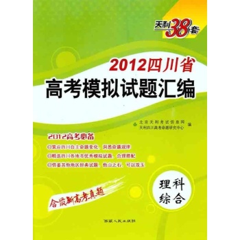 2012四川省高考模拟试题汇编.理科综合 