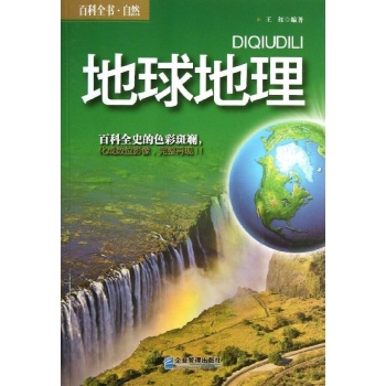 地球地理(百科全书自然)