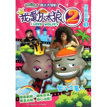 我爱灰太狼2经典故事 