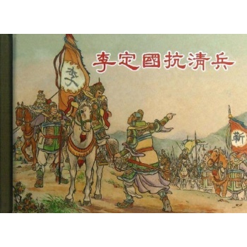 李定国抗清兵 