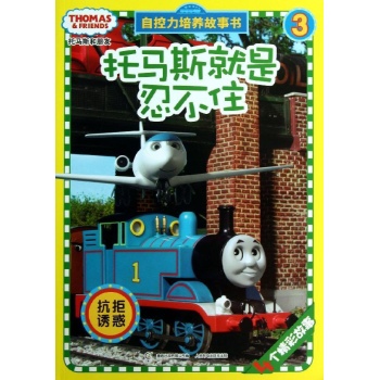 抗拒诱惑-托马斯就是忍不住-自控力培养故事书-3
