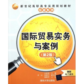 国际贸易实务与案例(第2版)/新世纪高职高专实用规划教材 
