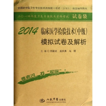 二零一四年度卫生专业技术资格考试试卷袋:临床医学检验技术模拟试卷及解析(2014)中级