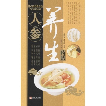 中华名中药养生丛书:人参养生药膳