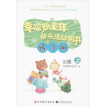 幸福新童年快乐活动用书(上)小班