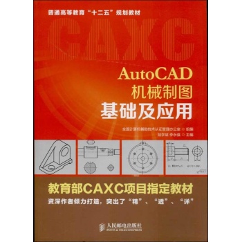 AutoCAD机械制图基础及应用 