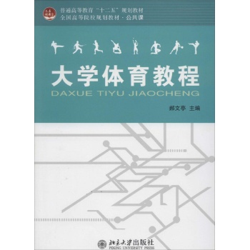 大学生体育教程/郝文亭