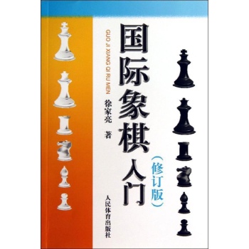 国际象棋入门 