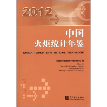 中国火炬统计年鉴2012 