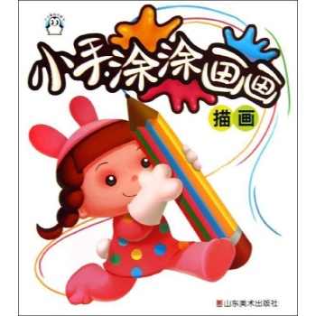 小手涂涂画画:描画 
