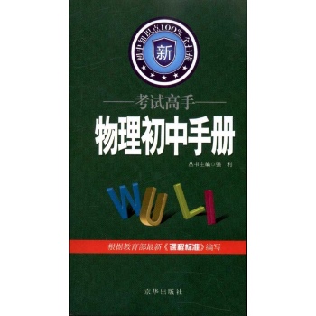 考试高手手册初中——物理
