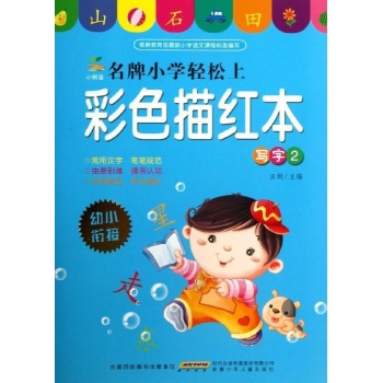 写字2-彩色描红本-名牌小学轻松上