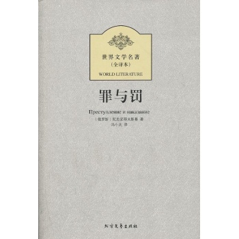 罪与罚(全译本) 