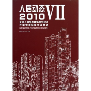 人居动态.VII，2010全国人居经典建筑规划设计方案竞赛获奖作品精选 