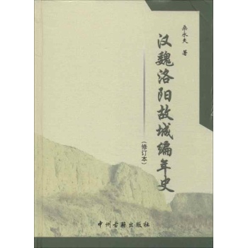 汉魏洛阳故城编年史 