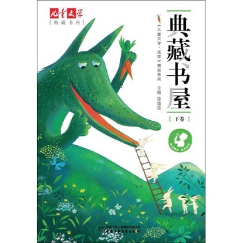 儿童文学典藏书库:典藏书屋下卷 