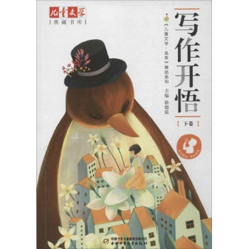 <儿童文学>典藏书库:写作开悟 (下)