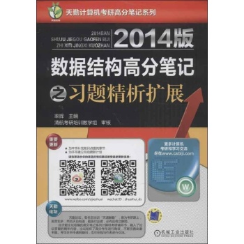 数据结构高分笔记之习题精析扩展 