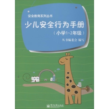 少儿安全行为手册 