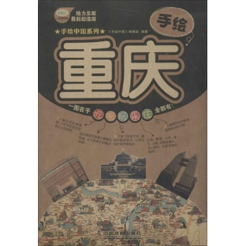 手绘中国:手绘重庆