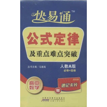 高中基础知识掌中宝 数学(人教A) 