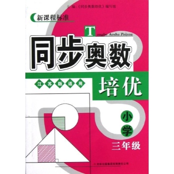 数学3年级(江苏版适用)/同步奥数培优 