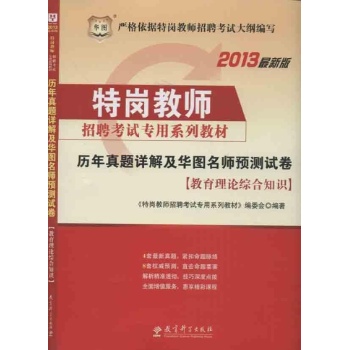 特岗教师招聘考试专用系列教材历年真题详解及华图名师预测试卷 