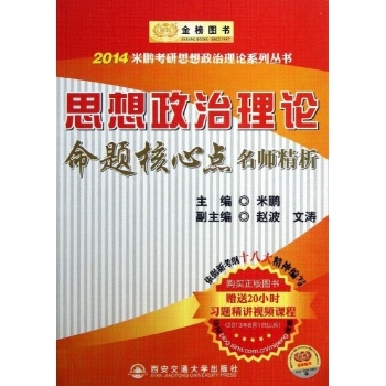 2014思想政治理论命题核心点 