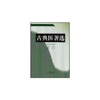 古典医著选 （皮袭休） 