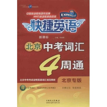 新课标中考词汇4周通:北京专版: