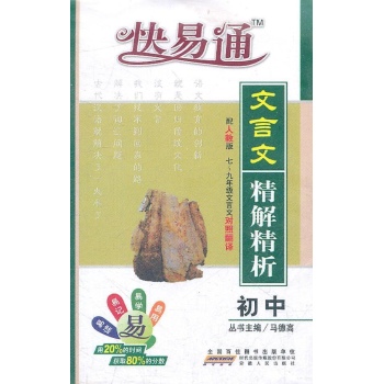 初中文言文精解精析 文言文(人教) 