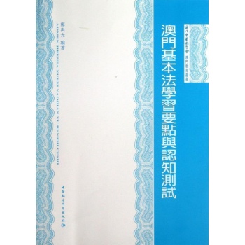 澳门基本法学习要点与认知测试 