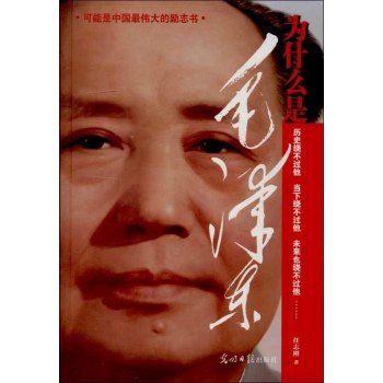 为什么是毛泽东(精装本) 