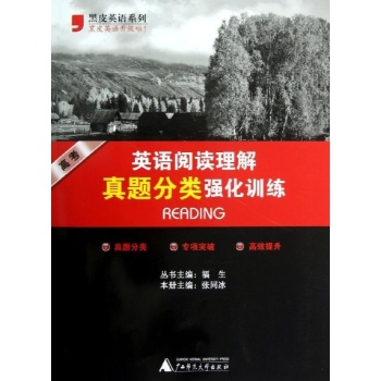 黑皮英语系列:高考英语阅读理解真题分类强化训练(最新修订版) 