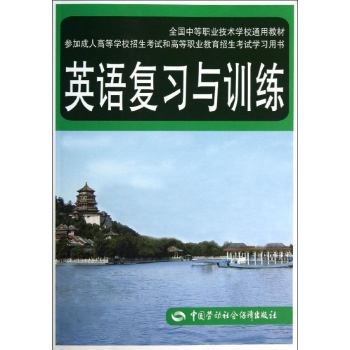 英语复习与训练/王蕴