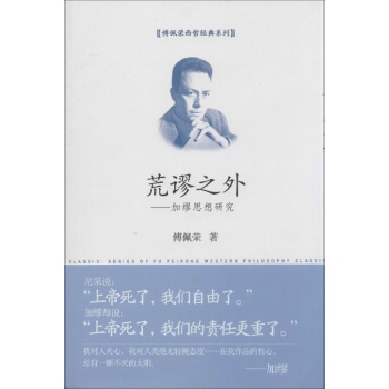 傅佩荣西哲经典系列:荒谬之外 