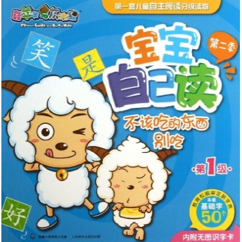 喜羊羊与灰太狼宝宝自己读 