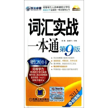 同等学力词汇实战一本通 