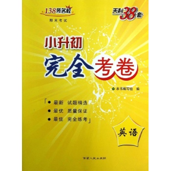 天利38套•小升初完全考卷英语