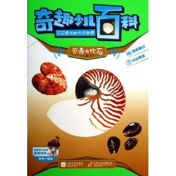 贝壳与化石/奇趣少儿百科 