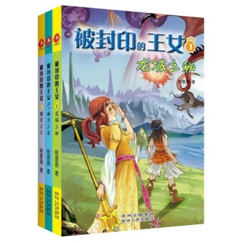 被封印的王女（全3册） (一部教孩子变仁爱变坚毅的育儿之作，一段魔幻+悬疑+冒险的天使之泪传说！) 