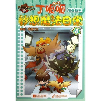 漫画系列:丁呱呱妙想魔法日常(8) 